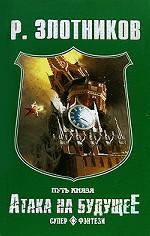 Путь князя. Атака на будущее