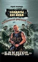 Разведывательно-диверсионная группа. "Бандера"