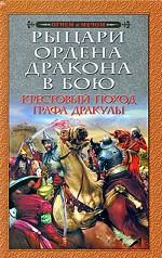 Рыцари Ордена Дракона в бою. Крестовый поход графа Дракулы