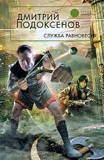 Служба Равновесия