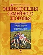 Энциклопедия семейного здоровья