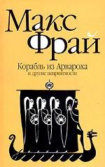 Корабль из Арвароха и другие неприятности