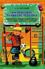 Физическое развитие ребенка. Физкультурные комплексы, растущие вместе с детьми