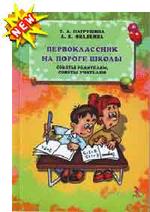 Первоклассник на пороге школы. Советы родителям. Советы учителю