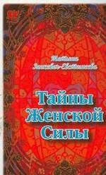 Тайны женской силы