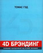 4D брэндинг: взламывая корпоративный код сетевой экономики (файл PDF)