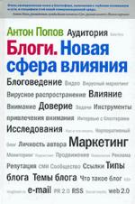 Блоги. Новая сфера влияния (файл PDF)