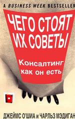 Чего стоят их советы. Консалтинг как он есть (файл PDF)