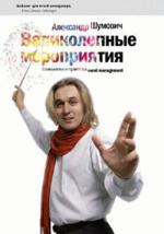 Великолепные мероприятия. Технология и практика event management (файл PDF)