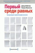 Первый среди равных. Как руководить группой профессионалов (файл PDF)