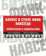 Бизнес в стиле фанк навсегда. Капитализм в удовольствие (файл PDF)