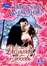 Да будет любовь!