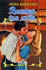 Властная сила любви