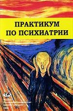 Практикум по психиатрии