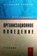 Организационное поведение