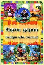 Карты даров. Выбери себе счастье! (набор карт)