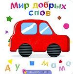 Мир добрых слов
