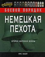 Немецкая пехота Второй мировой войны