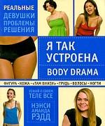 Я так устроена. Body Drama