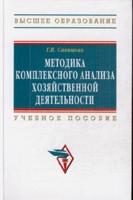 Методика комплексного анализа хозяйственной деятельности
