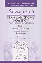 Комментарий к гражданскому кодексу рф в 2 т. том 1. части первая, вторая гк рф