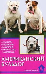 Американский бульдог. Стандарты. Содержание. Разведение. Профилактика заболеваний