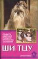 Ши тцу