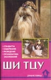 Ши тцу