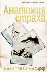 Анатомия страха