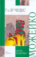 7 и 37 чудес