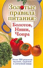 Золотые правила питания. Болотов, Ниши, Чопра. Более 500 рецептов вкусной, здоровой и доступной пищи