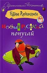 Новый русский попугай