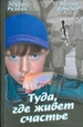 Туда, где живет счастье