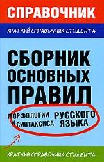 Сборник основных правил морфологии и синтаксиса русского языка