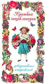 Краткая энциклопедия декоративных изображений