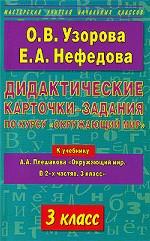 Дидактические карточки-задания по курсу "Окружающий мир". 3 класс