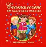 Считалочки для самых умных малышей