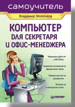Компьютер для секретаря и офис-менеджера. Самоучитель (файл PDF)