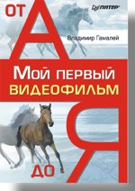 Мой первый видеофильм от А до Я (файл PDF)