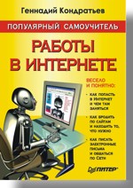 Популярный самоучитель работы в Интернете (файл PDF)