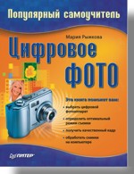 Цифровое фото. Популярный самоучитель (файл PDF)