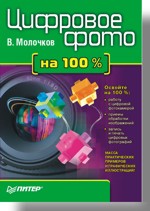 Цифровое фото на 100 % (файл PDF)