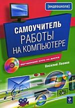 Самоучитель работы на компьютере (+ CD-ROM)