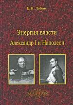Энергия власти. Александр I и Наполеон