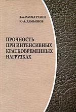 Прочность при интенсивных кратковременных нагрузках