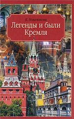 Легенды и были Кремля