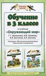 Обучение в 3 классе по учебнику "Окружающий мир". Программа, методические рекомендации, тематическое планирование