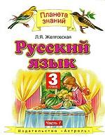 Русский язык. 3 класс. Часть 1