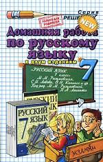 Домашняя работа по русскому языку. 7 класс