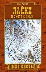 Лайки и охота с ними
